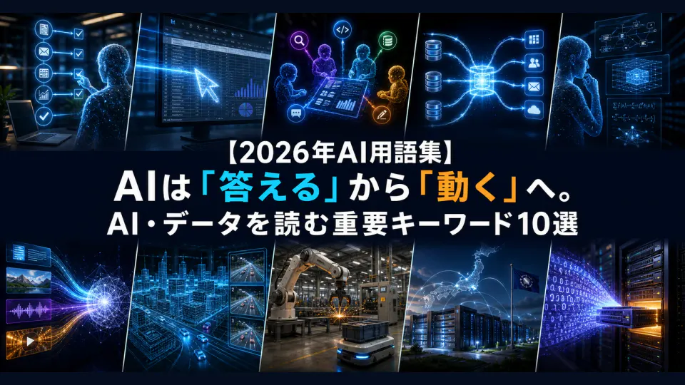 AIエージェント、推論、マルチモーダル、ロボット、データ基盤など2026年のAI重要キーワード10語をコマ割りで表現した記事サムネイル