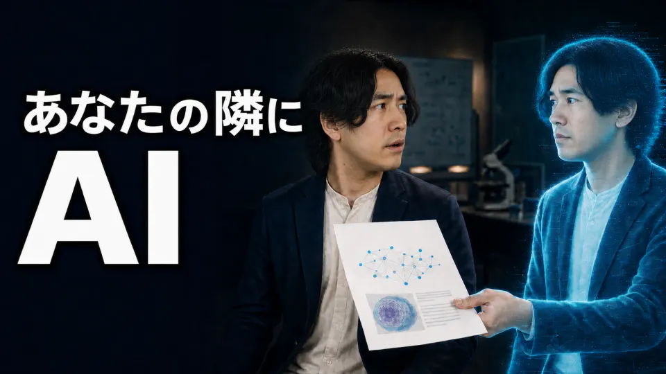 研究室で男性が、自分と同じ姿をした青いAIからネットワーク図と細胞図の研究資料を渡され、驚いている様子。「あなたの隣に AI」という文字
