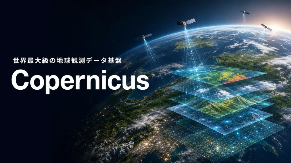 地球を観測する複数の衛星と、地表データが地図の層として重なる様子。世界最大級の地球観測データ基盤 Copernicusと書かれている
