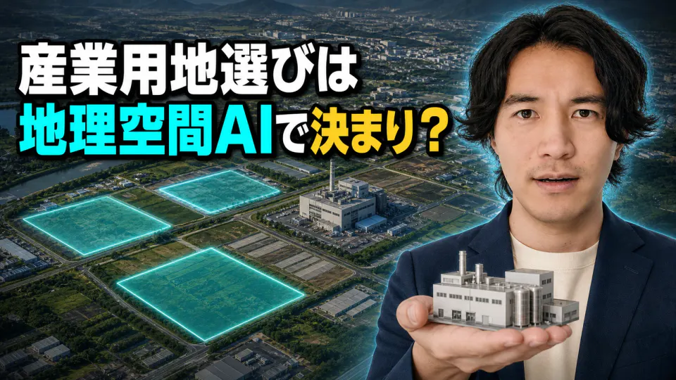 航空地図上の三つの候補地と工場模型を手にした男性。産業用地選びは地理空間AIで決まり？と書かれたサムネイル