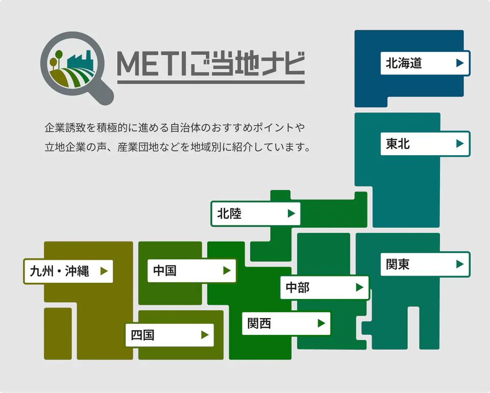 地域ごとに産業用地や企業誘致の情報を探せるMETI土地ナビの画面