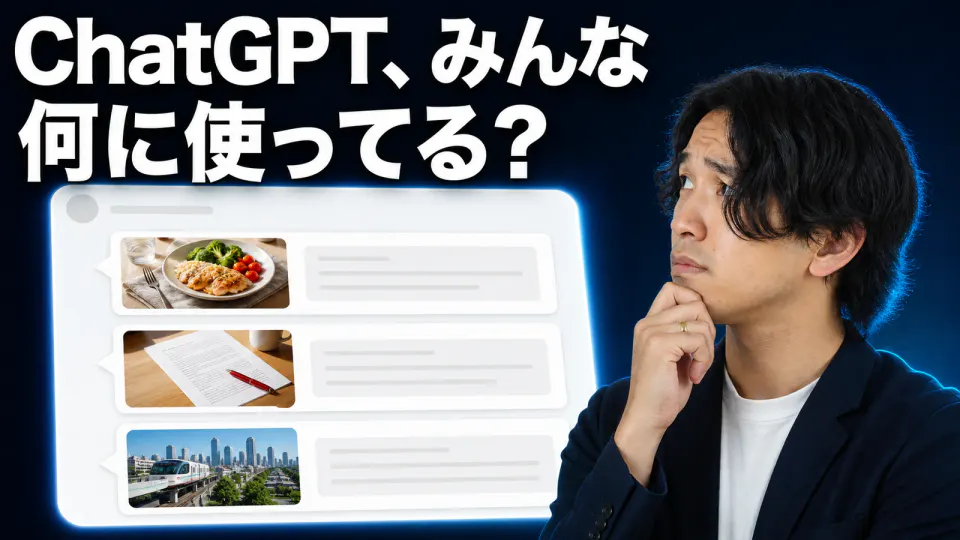 料理、文章、調べものの相談が並ぶ大きな会話画面を見ながら、ChatGPTの使い道を考える筆者