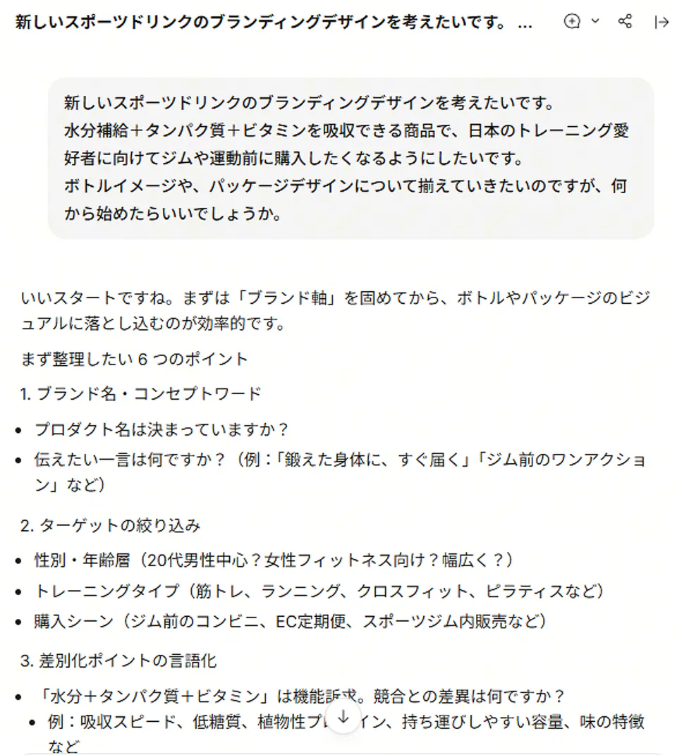 Lovartのエージェントへ、スポーツドリンクのブランド設計を相談した画面