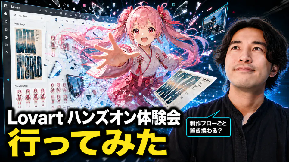Lovartの制作画面からピンク髪のキャラクターとデザイン案が飛び出し、男性が見上げる様子。「Lovart ハンズオン体験会 行ってみた」の文字