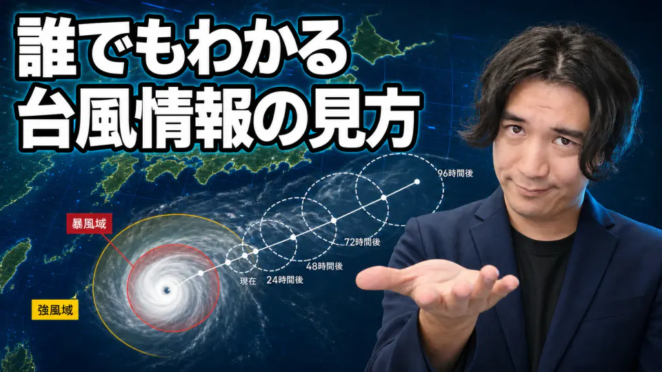 台風の渦、強風域、暴風域、将来の予報円が表示された予報図を、手のひらを差し出した男性が解説するサムネイル。「誰でもわかる 台風情報の見方」の文字