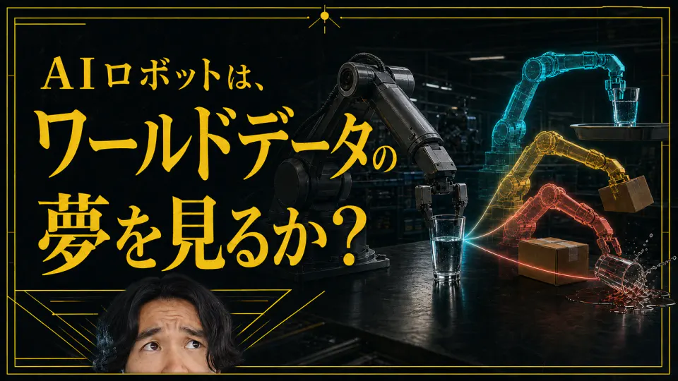コップをつかむロボットアームが成功、衝突、転倒という三つの未来を予測し、左下から筆者が覗く。「AIロボットは、ワールドデータの夢を見るか？」の文字